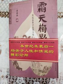 重说千古风流丛书：霜天梅影--才女董小宛