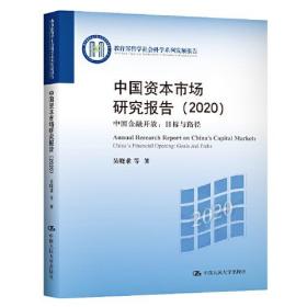 中国资本市场研究报告:2020:2020:中国金融开放：目标与路径:China's financial opening: goals and paths