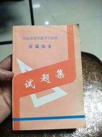 河南省超常教育实验班历届招生试题集