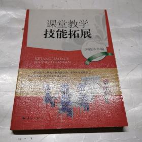 课堂教学技能拓展