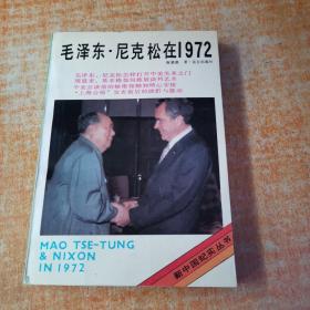 正版 毛泽东·尼克松在1972