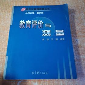 正版 教育评价与测量 有几页划线不影响阅读