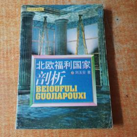 正版 北欧福利国家剖析