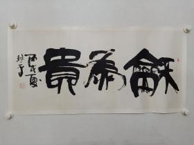 保真书画，林平书法《和为贵》一幅，尺寸42×90cm，叫林平的书法家有重名的，不知道是哪位高手。