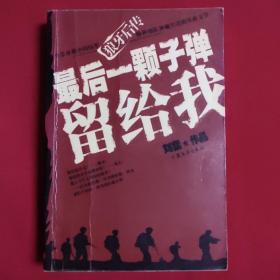 最后一颗子弹留给我（如图所示，内页有一处划线）