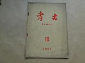 考古1961年10期