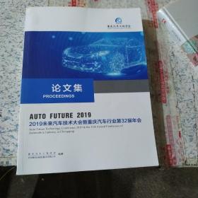 论文集：2019未来汽车技术大会暨重庆汽车行业第32届年会