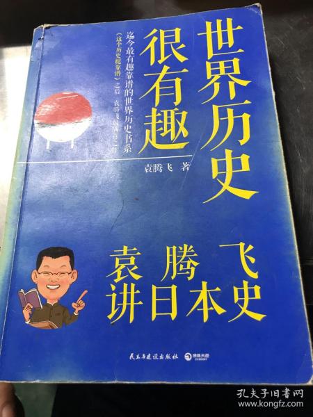 世界历史很有趣：袁腾飞讲日本史