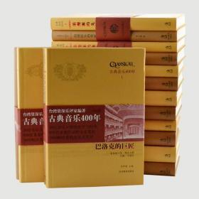 中国古典音乐400年 16册全铜版纸8公斤重