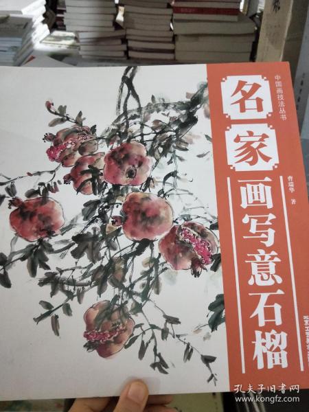 中国画技法丛书：名家画写意石榴