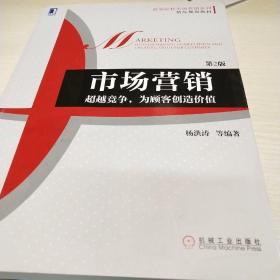 市场营销：超越竞争，为顾客创造价值（第2版）/高等院校市场营销系列精品规划教材