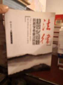 法律趋同化问题的哲学考察及其他