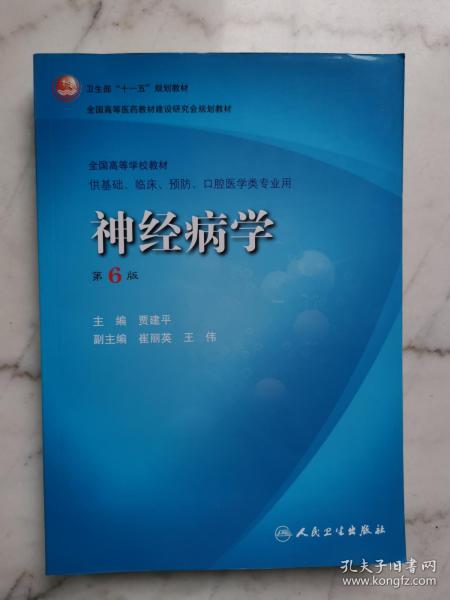 卫生部“十一五”规划教材·全国高等医药教材建设研究会规划教材：神经病学（第6版）