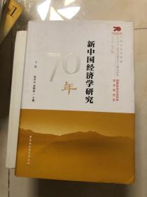 新中国经济学研究70年