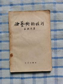 论艺术的技巧