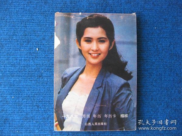 一九八六月历 年历 年历卡 缩样