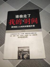 谁偷走了我的时间？：高效能人士的时间管理手册