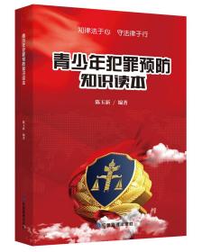 青少年犯罪预防知识读本  （彩图版）