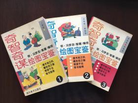 奇智奇谋绘图宝鉴1、2、3（原著明・冯梦龙《智囊》）85