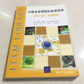 IT服务管理国际标准体系：ISO/IEC 20000