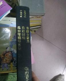 中國(guó)近代小說大系；東歐女豪杰、自由結(jié)婚、瓜分慘禍言記