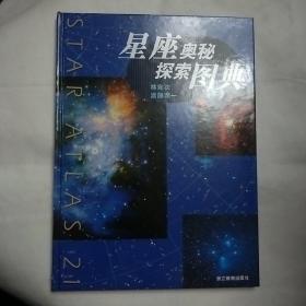 星座奥秘探索图典