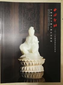 西冷印社 中国玉雕大师作品专场2010年7月