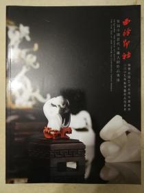 西冷印社 中国当代玉雕大师作品专场2009年12月