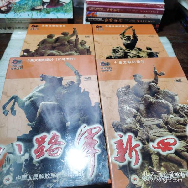 中国抗战经典回顾 《十集文献纪录片新四军  5DVD》《十集文献纪录片八路军 5D》《九集文献纪录片东北抗日联军 4D》《五集文献纪录片，勿忘九一八   2DVD》