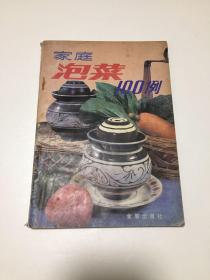 家庭泡菜100例