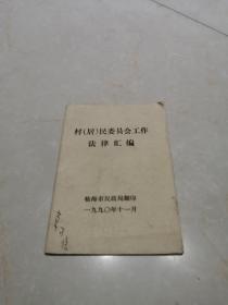 1990年浙江省临海市村居民委员会工作法律汇编