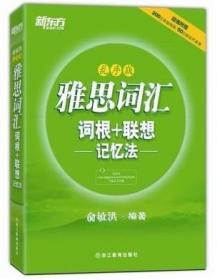 雅思词汇词根+联想记忆法(乱序版) 俞敏洪 浙江教育出版社