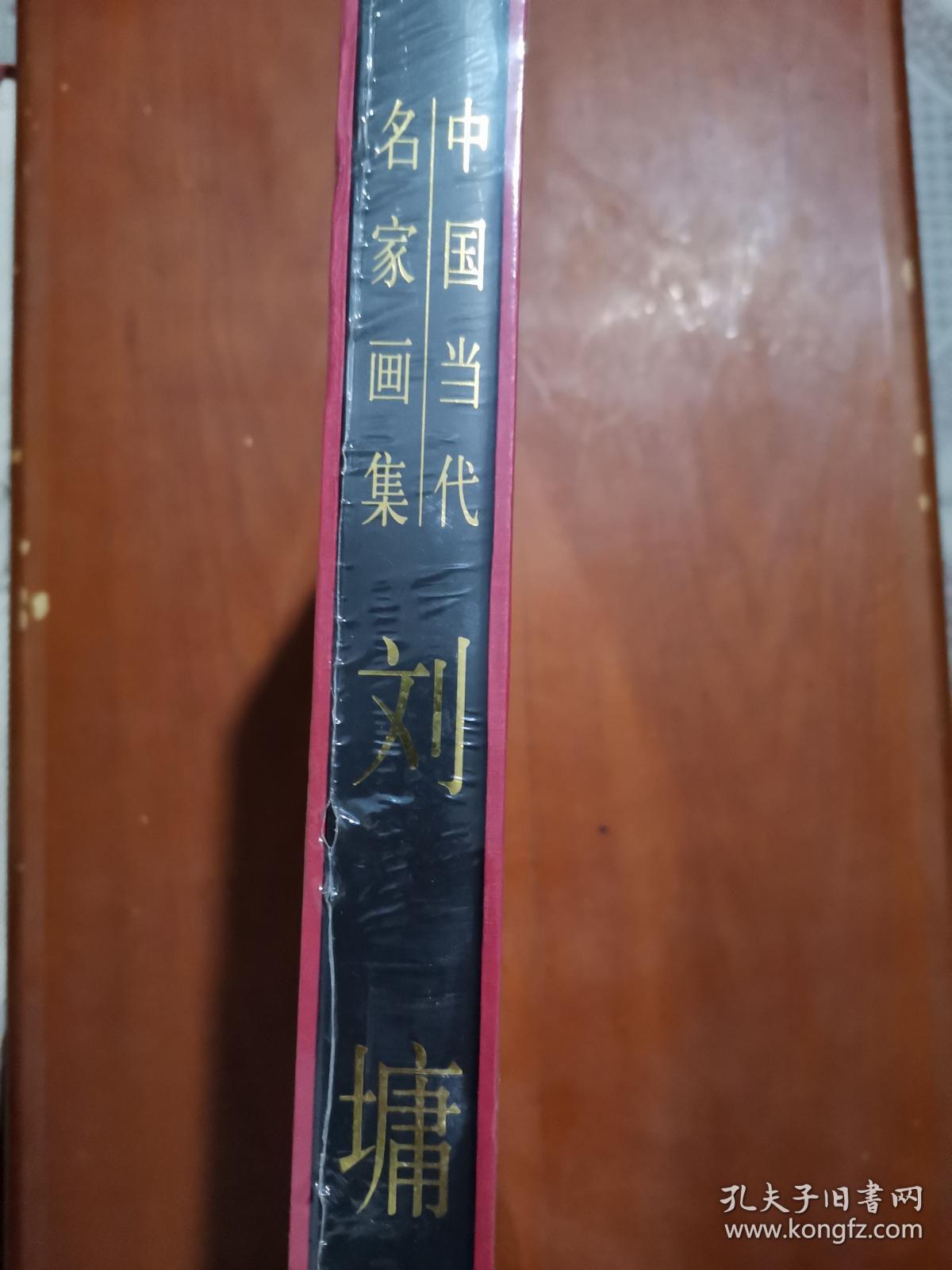 中国近现代名家画集 刘墉 全新未拆封.