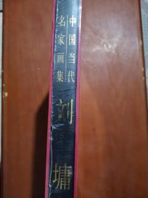 中国近现代名家画集 刘墉 全新未拆封.