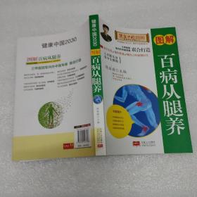 图解百病从腿养—健康中国2030家庭养生保健丛书