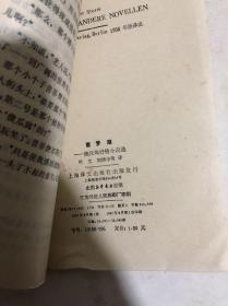 茵梦湖:施托姆抒情小说选（德）施托姆 著..叶文 刘德中 等译