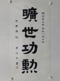 保真书画，李介夫书法一幅，尺寸88×48cm