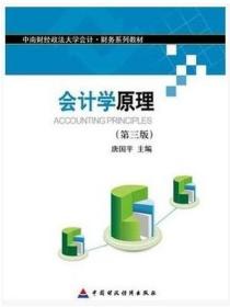 会计学原理 第三版 唐国平 中国财政经济出版社