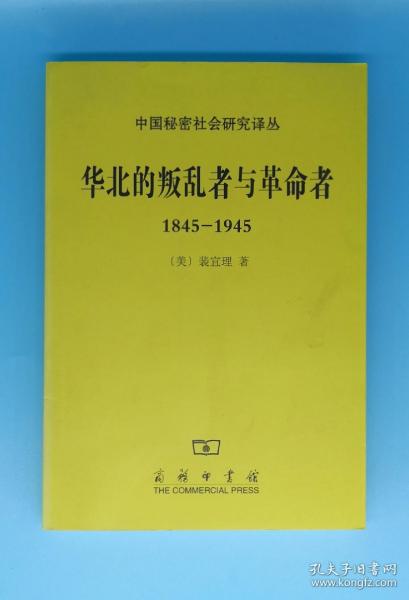 华北的叛乱者与革命者（1845—1945）