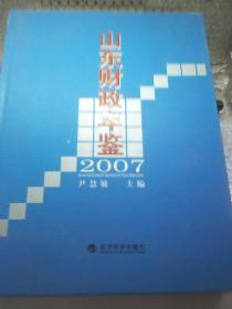 山东财政年鉴 2007