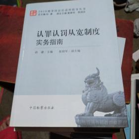 2018刑事诉讼法适用指导丛书 7册全司法工作人员职务犯罪侦查与认定，刑事诉讼法案例解析，刑事诉讼法立法精解，职务犯罪监察调查与审查起诉衔接工作指引，认罪认罚从宽制度实务指南，刑事诉讼法与证据适用，刑事诉讼法修改决定的理解与适用