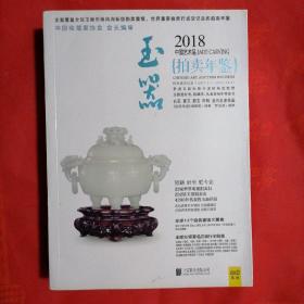 2018中国艺术品拍卖年鉴——玉器@包寄