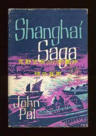 约翰·鲍尔《上海传奇》（Shanghai Saga），作者为民国时期来华记者，老上海史料文献，1963年初版精装