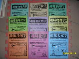 全世界孩子最喜爱的大师趣味科学丛书：1-10少第3册，共9本