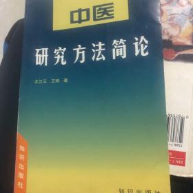 中医研究方法简论