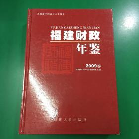 福建财政年鉴.2009卷