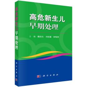 【正版全新】高危新生儿早期处理