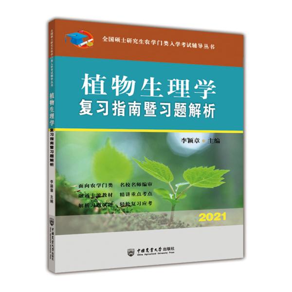 植物生理学复习指南暨习题解析-2021年全国硕士研究生农学门类入学考试辅导丛书