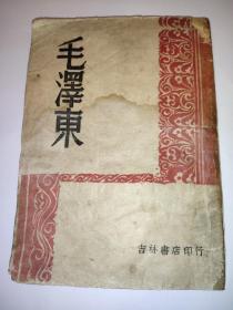 毛泽东 (吉林书店印行  1948年版)