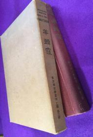 东方考古学丛刊/羊头洼/旅顺鸠湾先史遗迹/1943年